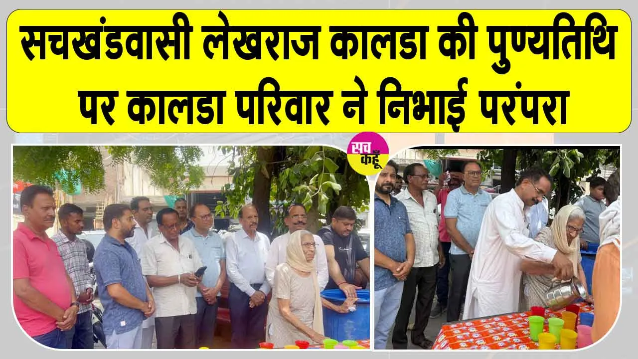 सचखंडवासी लेखराज कालडा की पुण्यतिथि पर कालडा परिवार ने निभाई मानवता सेवा की परंपरा
