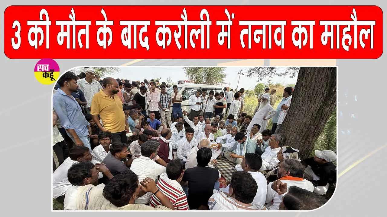 Karauli Power line Accident: सड़क पर गिरी हाईटेंशन तार की चपेट में आकर चाचा-भतीजे समेत 3 की मौत