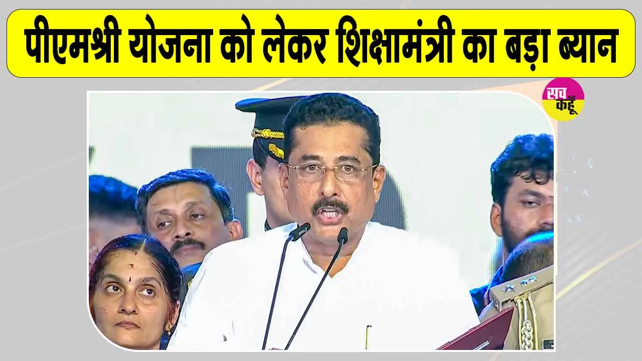 PM SHRI Yojana: पीएम श्री योजना पर घमासान, फंड रुकने की आशंका!