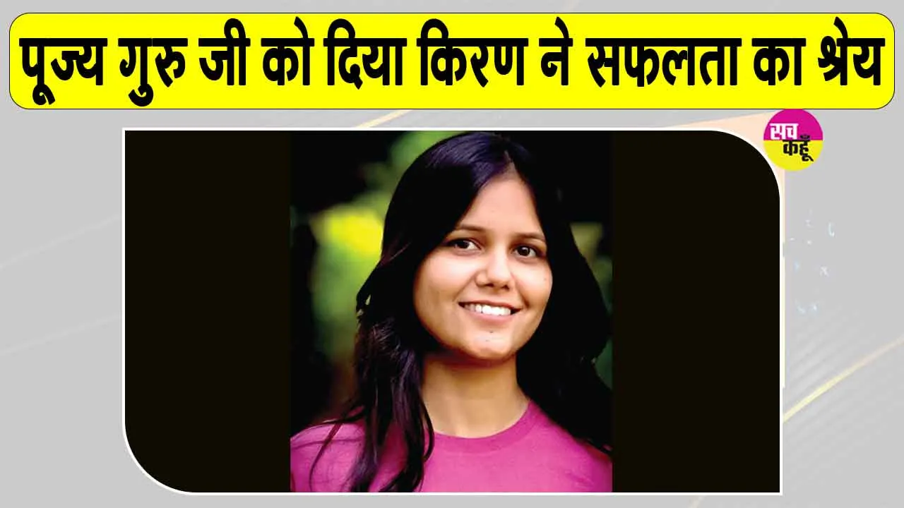 Baghpat News: रंछाड़ की किरण ने लिखी क्षेत्र की बेटियों के लिए सफलता की नई इबारत, रच दिया नया इतिहास