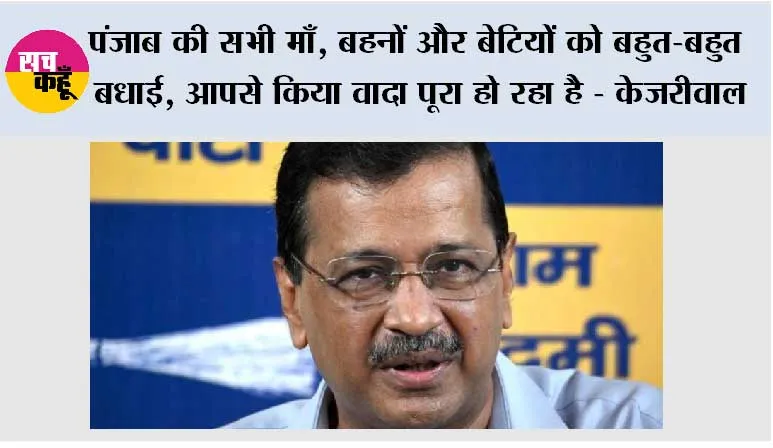 पंजाब की महिला को 1 जुलाई को 3 हजार और दलित महिला को साढ़े चार हजार मिलने की योजना दुनिया का सबसे बड़ा महिला सशक्तिकरण कार्यक्रम- केजरीवाल