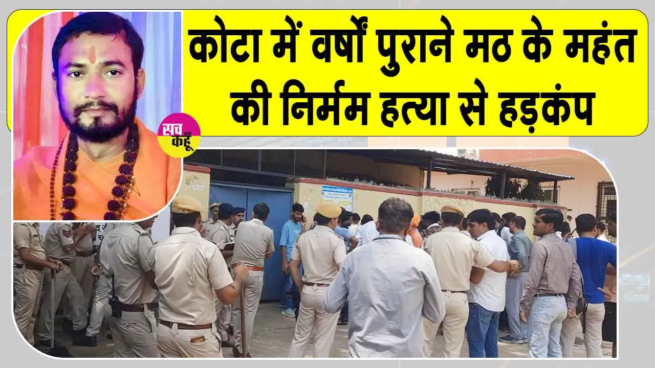 Rajasthan News: सालों पुराने मठ के महंत की चाकू से गोदकर निर्मम हत्या, हमलावरों ने मठ में घुसकर सोते समय गर्दन व पीठ पर किए तबड़तोड़ वार