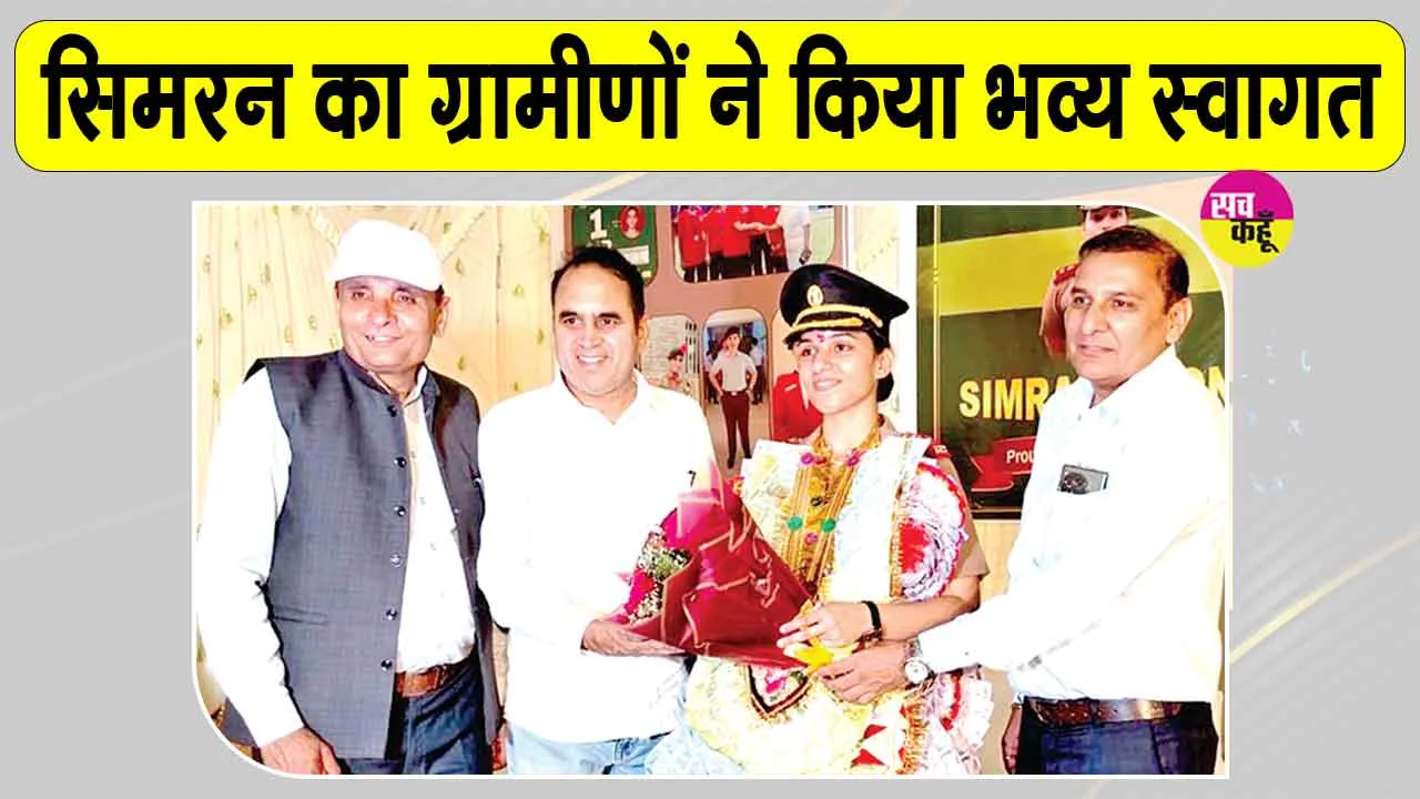 फतेहाबाद की ढाणी बिंजा लांबा की बेटी सिमरन ने बढ़ाया जिले का मान