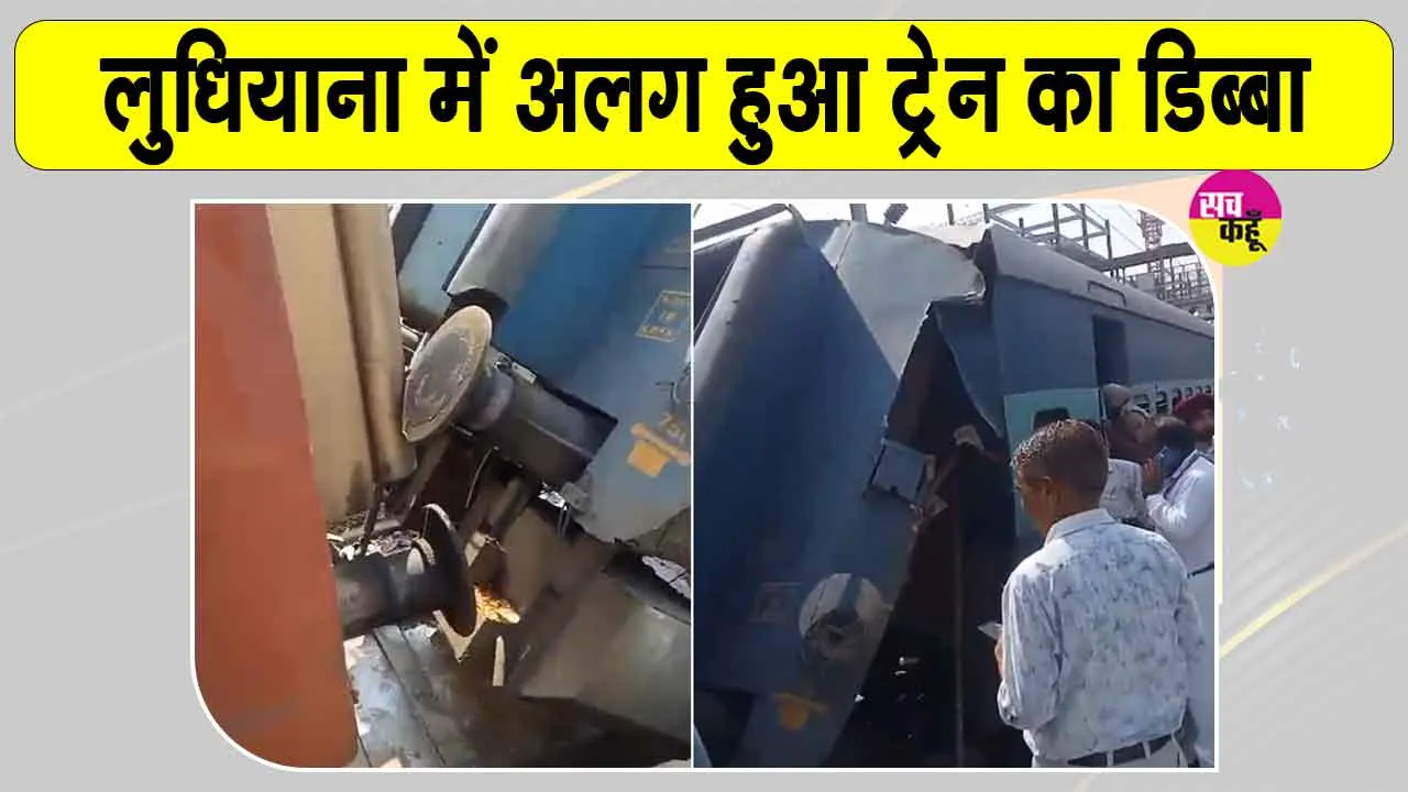 Ludhiana News: लुधियाना रेलवे स्टेशन पर चलती ट्रेन का डिब्बा हुआ अलग, जांच जारी