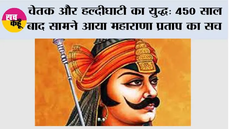 Maharana Pratap History: चेतक और हल्दीघाटी का युद्ध: 450 साल बाद सामने आया महाराणा प्रताप का सच