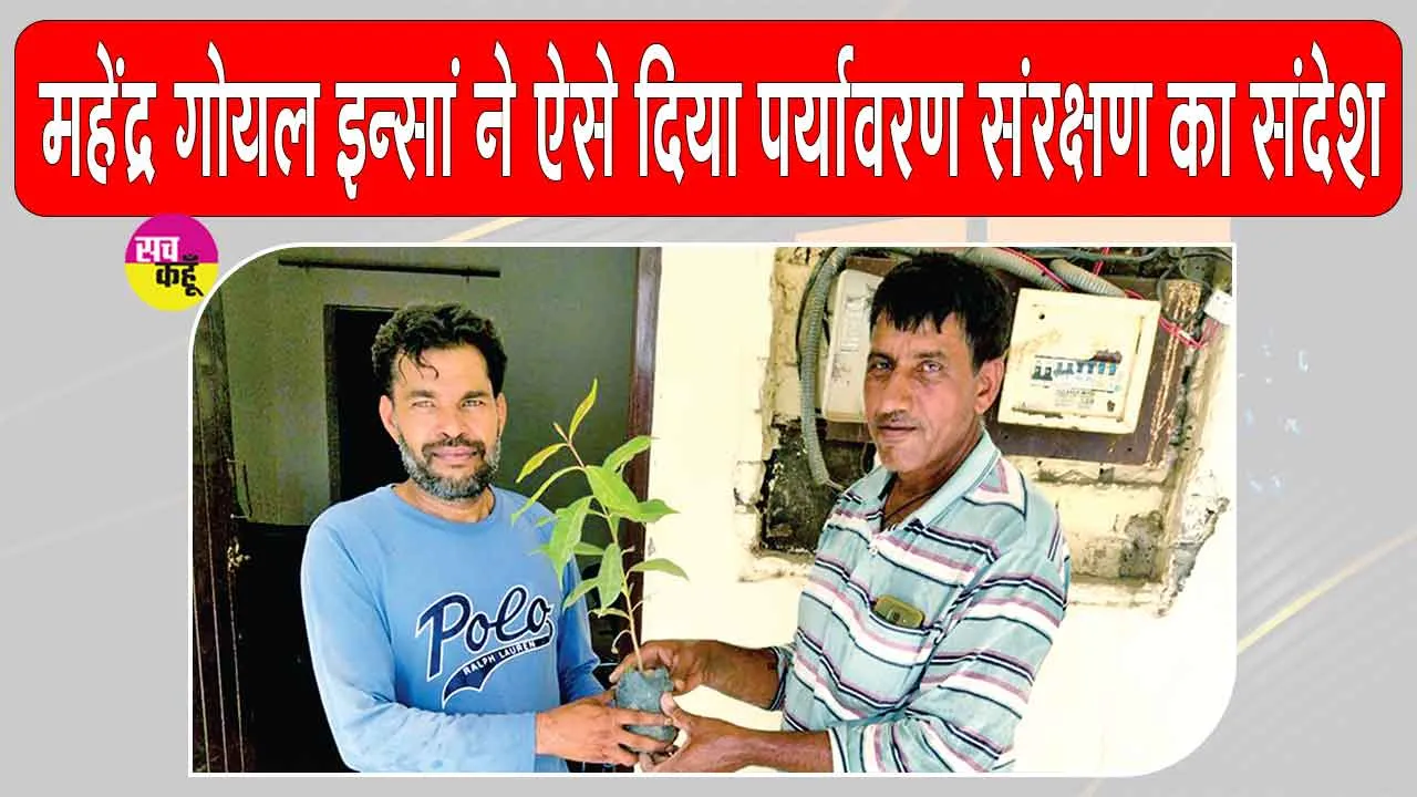 महेंद्र इन्सां ने ऐसे मनाया विश्व पर्यावरण दिवस, पिता के पर्यावरण संरक्षण के सपने को वर्षों से दे रहे आकार