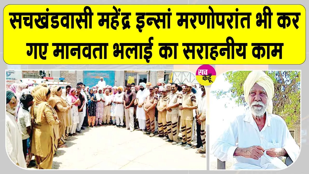 रतनगढ़ ब्लॉक के महेंद्र इन्सां शरीरदान करके मरकर भी अमर हो गए