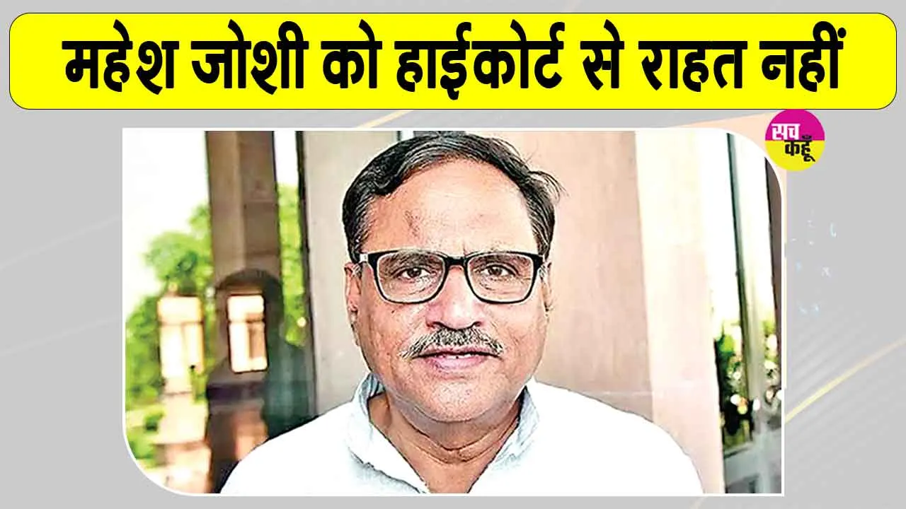 Rajasthan News: महेश जोशी को राजस्थान हाईकोर्ट से लगा झटका, गिरफ्तारी को चुनौती वाली याचिका खारिज