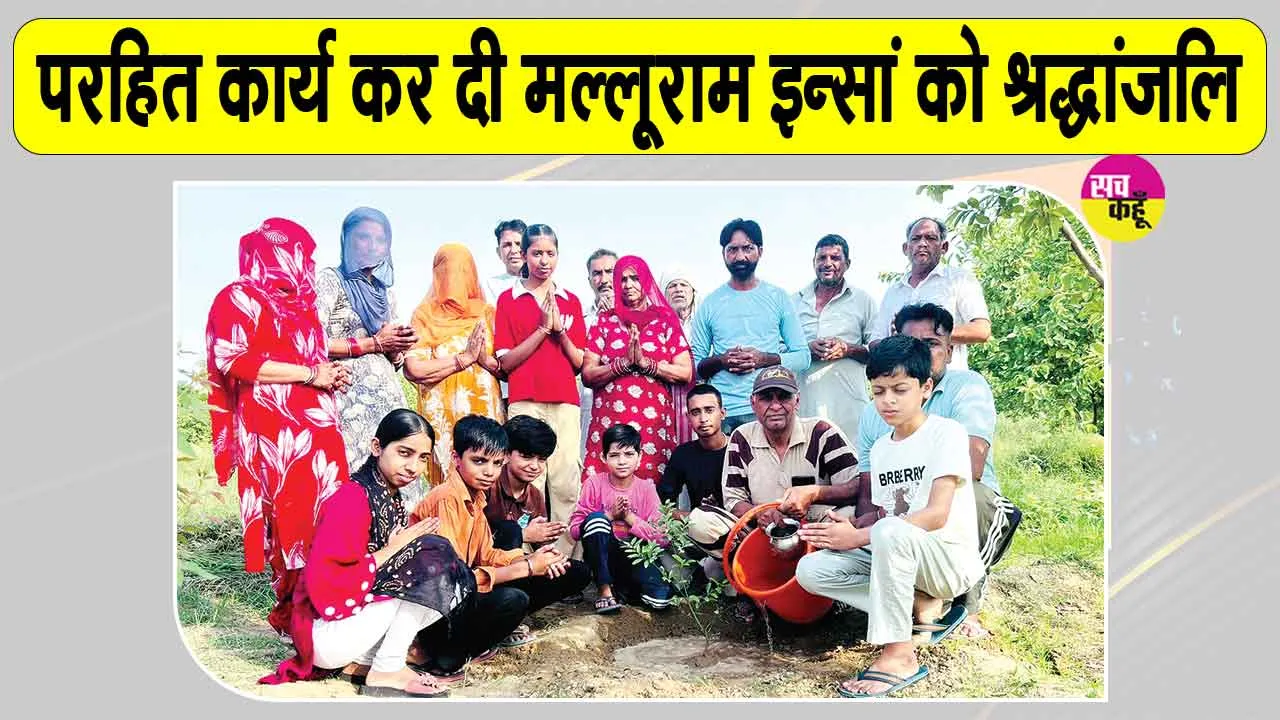 Sirsa News: अपनों की याद में नुहियांवाली के परिवार ने किया ऐसा कार्य, साध संगत ने की प्रशंसा