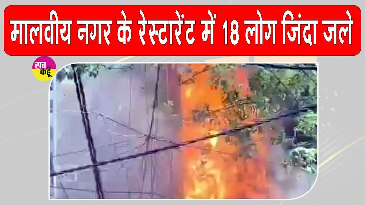 Malviya Nagar Restaurant Fire: दिल्ली के इस रेस्टोरेंट में भीषण आग का तांडव, 21 लोगों की मृत्यु 
