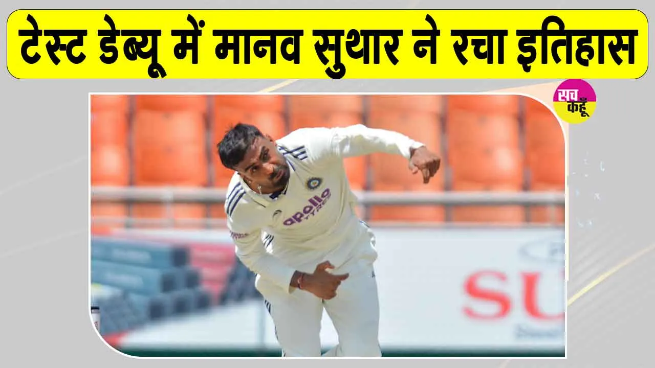 Cricket Breaking News: मानव सुथार का टेस्ट डेब्यू धमाका! अपनी फिरकी के जादू से अफगानिस्तान के खिलाफ रचा इतिहास