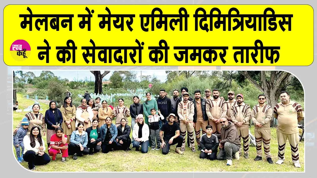 Melbourne News: शाह सतनाम जी ग्रीन एस वेलफेयर कमेटी का मेलबर्न में पर्यावरण संरक्षण में सराहनीय योगदान