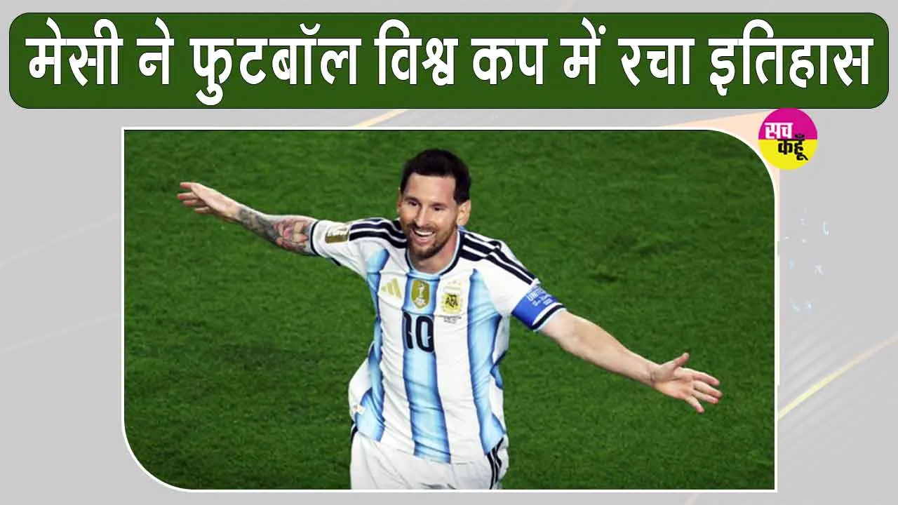 Argentina vs Algeria: ऐतिहासिक बना फीफा वर्ल्ड कप का 200वां इंटरनेशनल मैच, मेसी ने किया कमाल