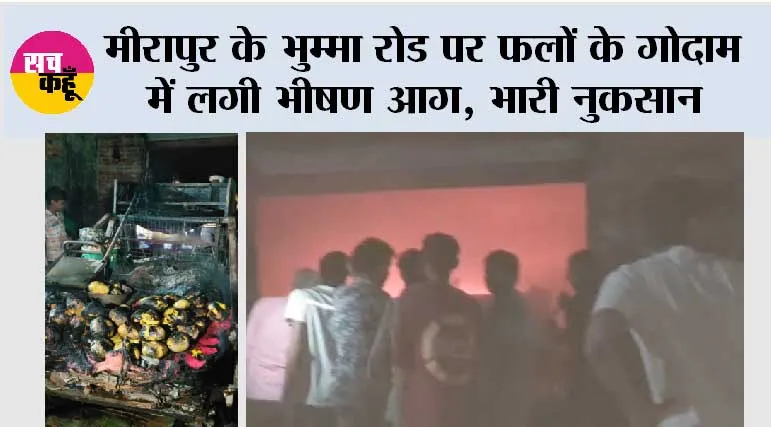 मीरापुर के भुम्मा रोड पर फलों के गोदाम में लगी भीषण आग, भारी नुकसान