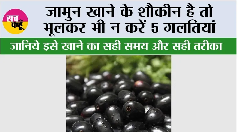 Mistakes While Eating Jamun