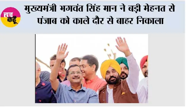मुख्यमंत्री भगवंत सिंह मान ने बड़ी मेहनत से पंजाब को काले दौर से बाहर निकाला; अब हमें अच्छे कामों को रुकने नहीं देना चाहिए: अरविंद केजरीवाल