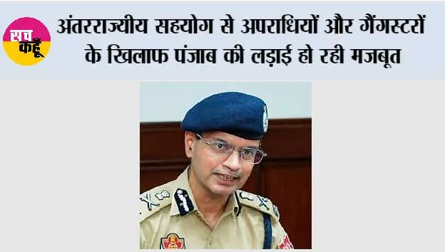 अंतरराज्यीय सहयोग से अपराधियों और गैंगस्टरों के ख़िलाफ पंजाब की लड़ाई हो रही मज़बूत