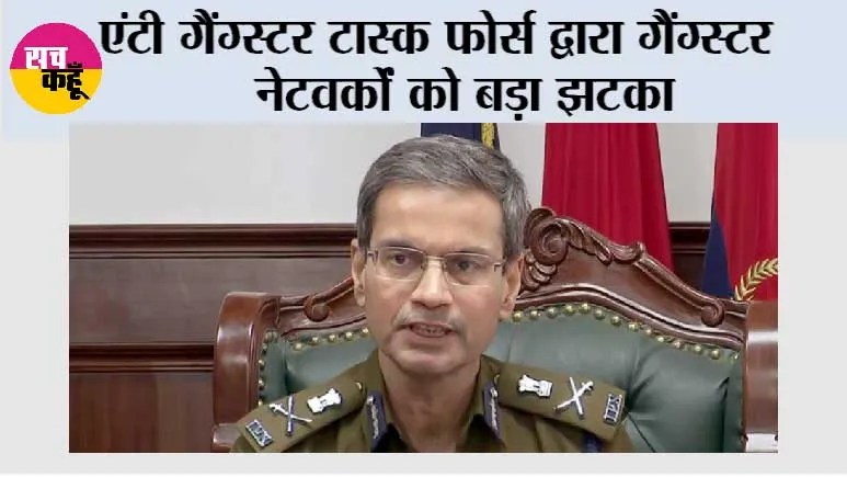 एंटी गैंग्स्टर टास्क फोर्स द्वारा गैंग्स्टर नेटवर्कों को बड़ा झटका; 'गैंग्स्टरां ‘ते वार’ अभियान के तहत 152 दिनों में 713 अवैध हथियार बरामद