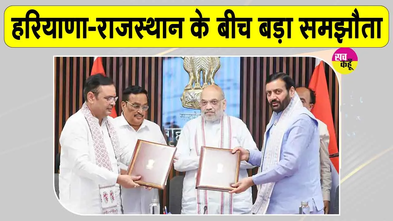 Haryana-Rajasthan Yamuna Water Agreement: हरियाणा-राजस्थान के बीच तीन दशक बाद हुआ ये बड़ा समझौता! राजस्थान के लोगों में ख़ुशी की लहर