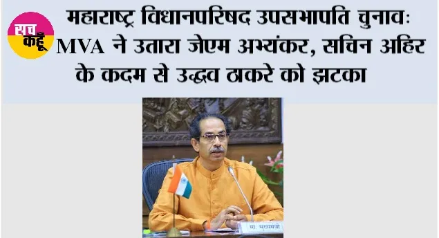 महाराष्ट्र विधानपरिषद उपसभापति चुनाव: MVA ने उतारा जेएम अभ्यंकर, सचिन अहिर के कदम से उद्धव ठाकरे को झटका
