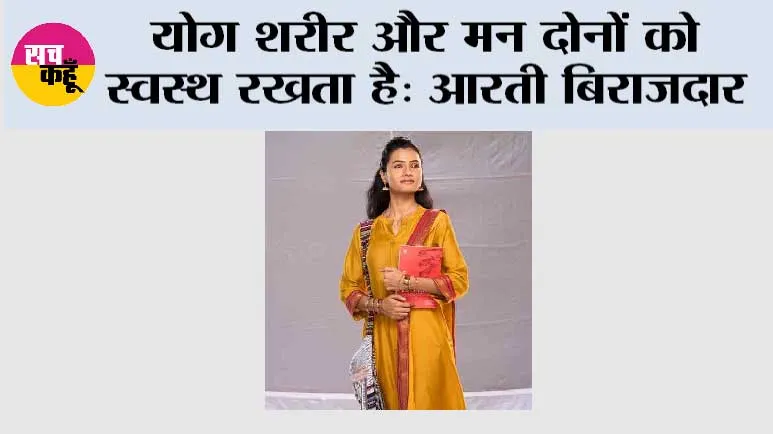योग शरीर और मन दोनों को स्वस्थ रखता है: आरती बिराजदार