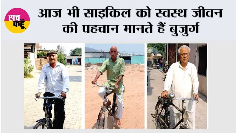 आज भी साइकिल को स्वस्थ जीवन की पहचान मानते हैं बुजुर्ग