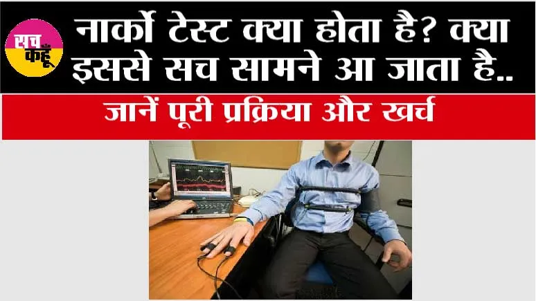 Narco Analysis Test: नार्को टेस्ट क्या होता है? क्या इससे सच सामने आ जाता है, जानें पूरी प्रक्रिया और खर्च