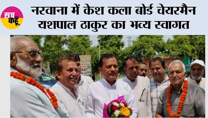 नरवाना में केश कला बोर्ड चेयरमैन यशपाल ठाकुर का भव्य स्वागत