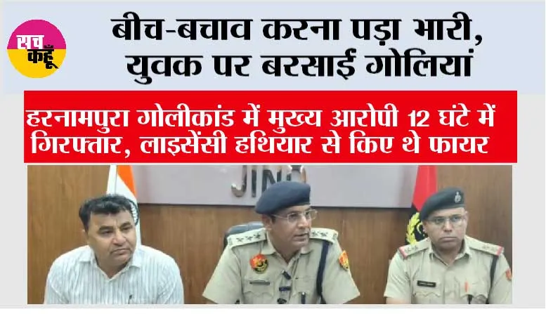 बीच-बचाव करना पड़ा भारी, युवक पर बरसाईं गोलियां