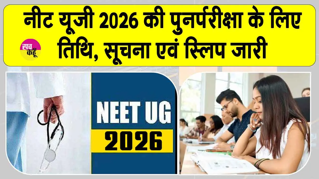 NEET UG 2026 Re-Exam: दोबारा होगी नीट यूजी 2026 परीक्षा, शहर सूचना स्लिप जारी