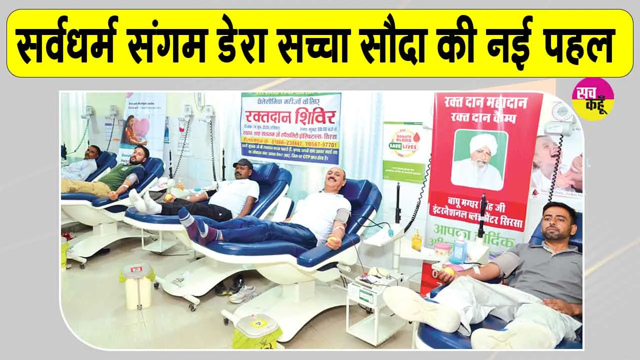 पूज्य गुरु जी के आह्वान पर डेरा सच्चा सौदा ने शुरू किया थैलेसीमिया पीड़ितों के लिए विशेष अभियान