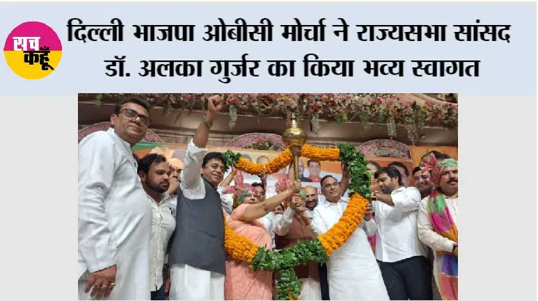 दिल्ली भाजपा ओबीसी मोर्चा ने राज्यसभा सांसद डॉ. अलका गुर्जर का किया भव्य स्वागत, आत्मनिर्भर भारत की उपलब्धियां गिनाईं