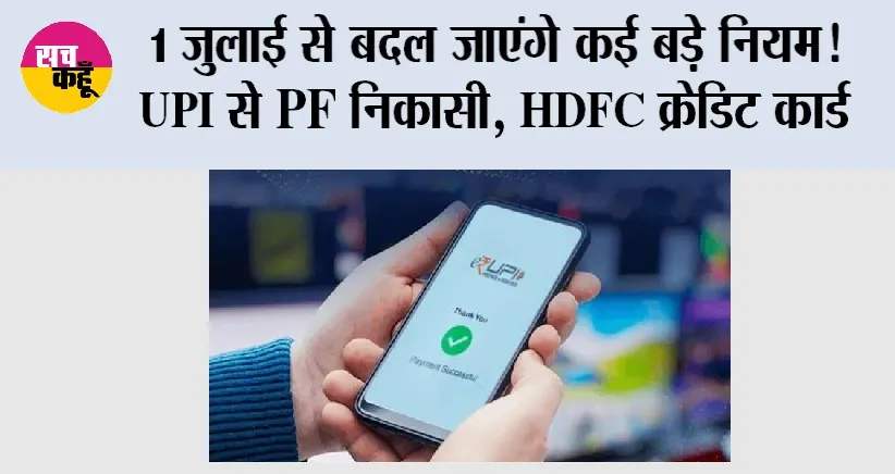 New Rules From July: 1 जुलाई से बदल जाएंगे कई बड़े नियम! UPI से PF निकासी, HDFC क्रेडिट कार्ड, LPG, रेलवे और पासपोर्ट समेत इन बदलावों का पड़ेगा सीधा असर