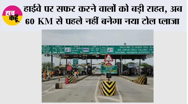 New Toll Rules: हाईवे पर सफर करने वालों को बड़ी राहत, अब 60 KM से पहले नहीं बनेगा नया टोल प्लाजा