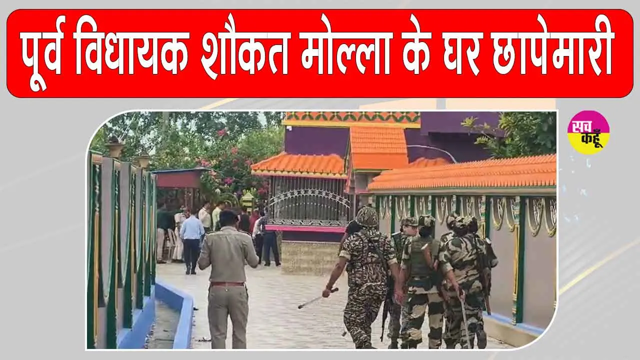 बंगाल में TMC के पूर्व विधायक शौकत मोल्ला पर के घर पर एनआईए की कार्रवाई
