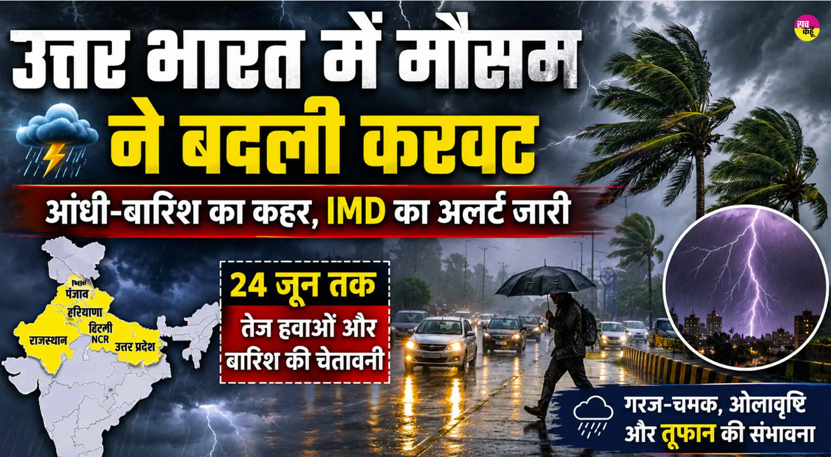 IMD Weather Alert: उत्तर भारत में आंधी-बारिश का कहर, 24 जून तक IMD का अलर्ट जारी