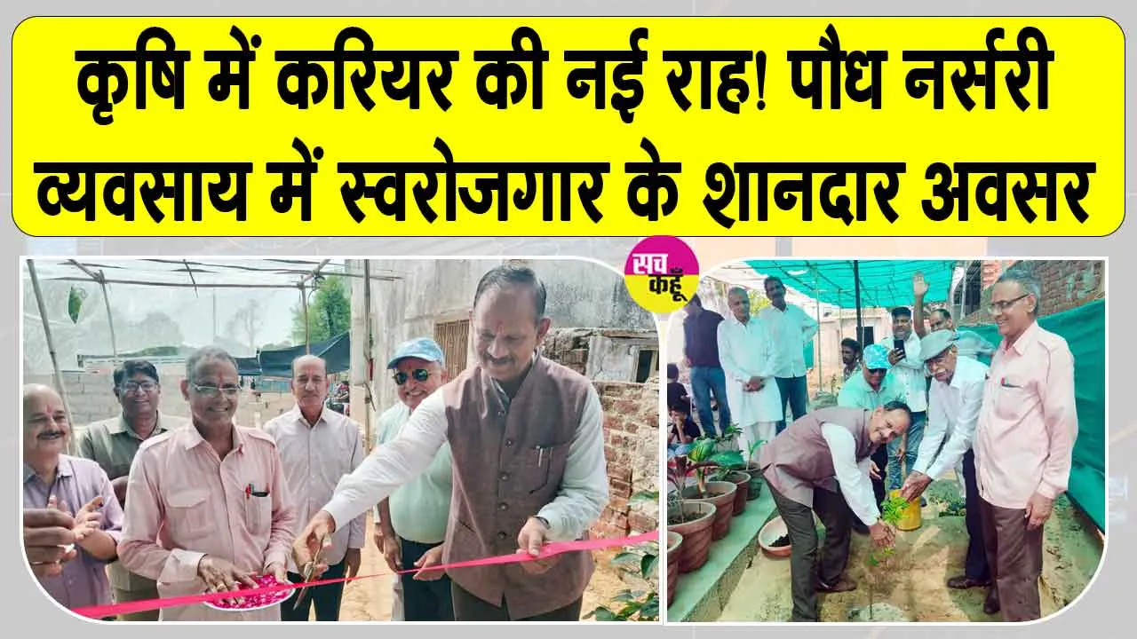 Nursery Business: कृषि क्षेत्र में रोजगार के नए अवसर : डॉ. पुष्पेंद्र सिंह चौहान