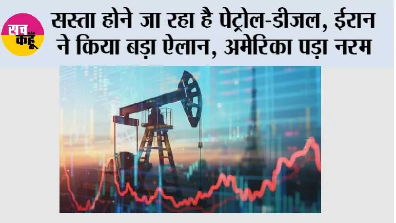 Oil Market News: सस्ता होने जा रहा है पेट्रोल-डीजल, ईरान ने किया बड़ा ऐलान, अमेरिका पड़ा नरम