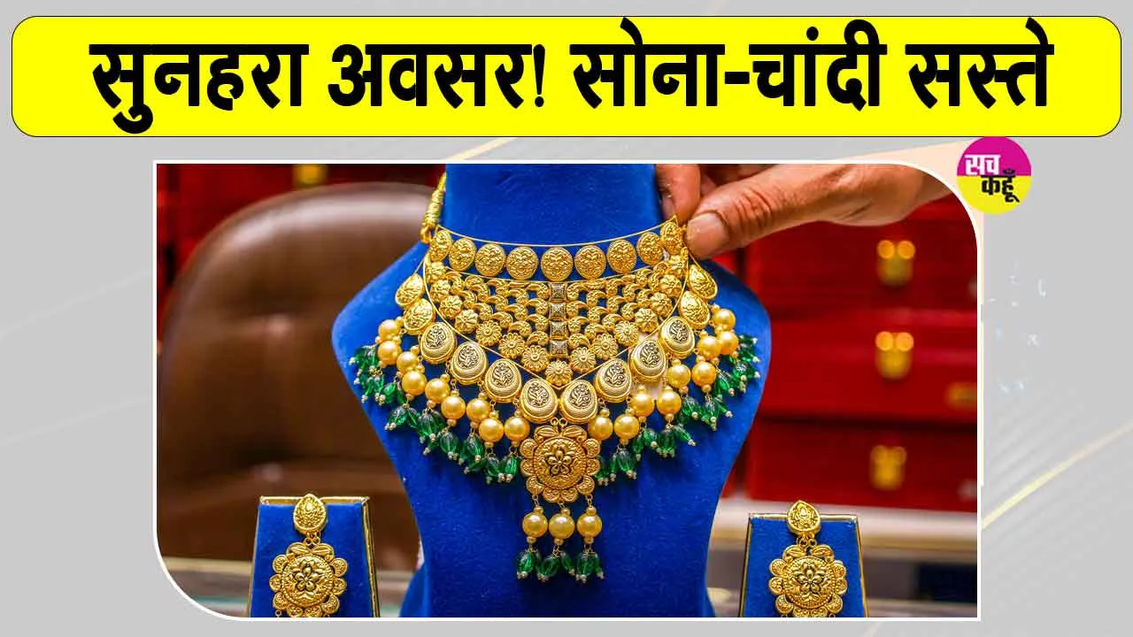 Gold Price Today: सस्ता सोना-चांदी खरीदने का सुनहरा अवसर, जानें इस हफ्ते कितनी टूटी कीमतें