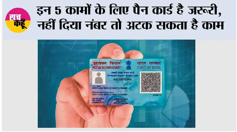 PAN Card Rules: इन 5 कामों के लिए पैन कार्ड है जरूरी, नहीं दिया नंबर तो अटक सकता है काम