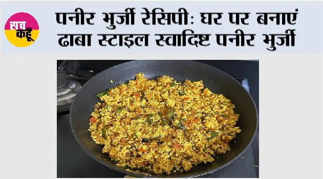 पनीर भुर्जी रेसिपी: घर पर बनाएं ढाबा स्टाइल स्वादिष्ट पनीर भुर्जी
