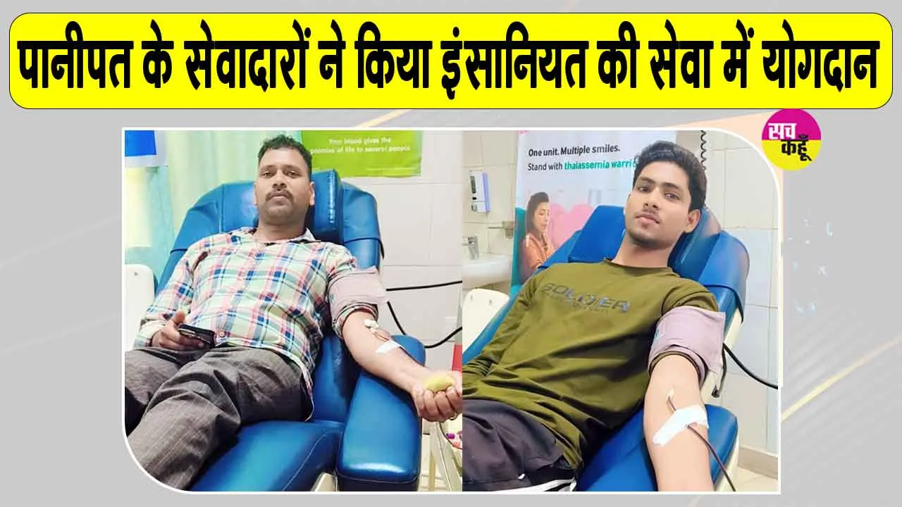 पूज्य गुरु जी की पावन प्रेरणा से पानीपत के ये सेवादार बने समाज के लिए प्रेरणादायक उदाहरण