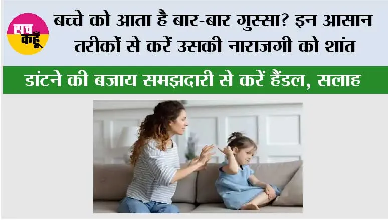 Parenting Tips: बच्चे को आता है बार-बार गुस्सा? इन आसान तरीकों से करें उसकी नाराजगी को शांत