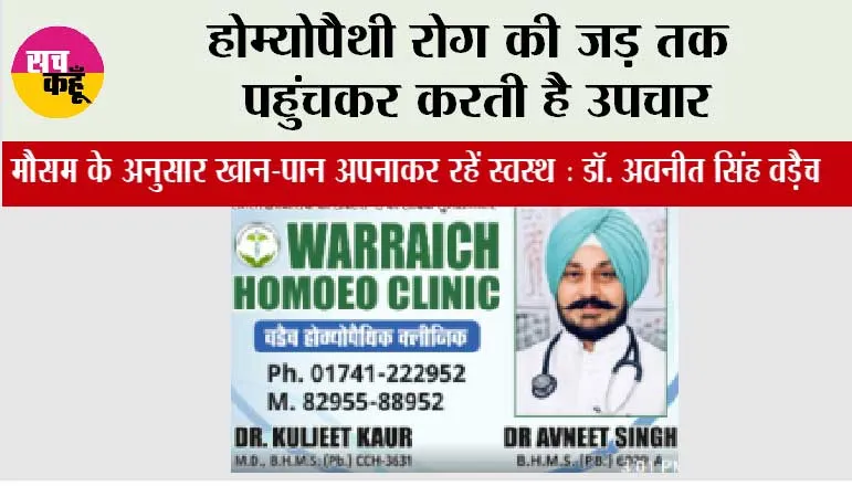 होम्योपैथी रोग की जड़ तक पहुंचकर करती है उपचार, मौसम के अनुसार खान-पान अपनाकर रहें स्वस्थ : डॉ. अवनीत सिंह वड़ैच