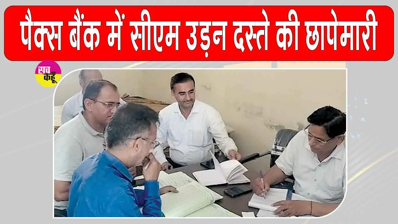 PACS Bank Scam: पैक्स बैंक में 76 लाख के गबन का खुलासा, तीन प्रबंधकों पर केस दर्ज