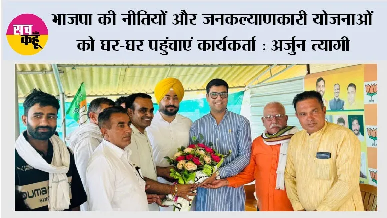 भाजपा की नीतियों और जनकल्याणकारी योजनाओं को घर-घर पहुंचाएं कार्यकर्ता: अर्जुन त्यागी