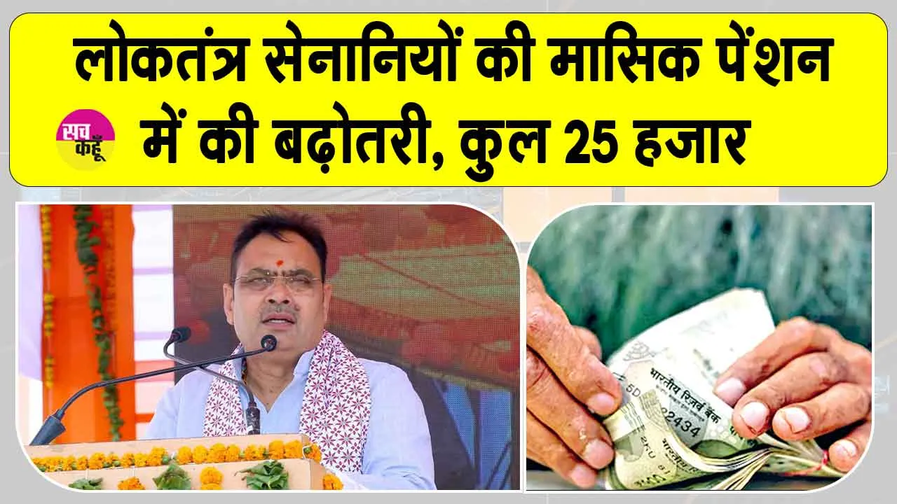 Pension News: लोकतंत्र सेनानी सम्मान समारोह में मुख्यमंत्री भजनलाल शर्मा ने पेंशन को लेकर की बड़ी घोषणा