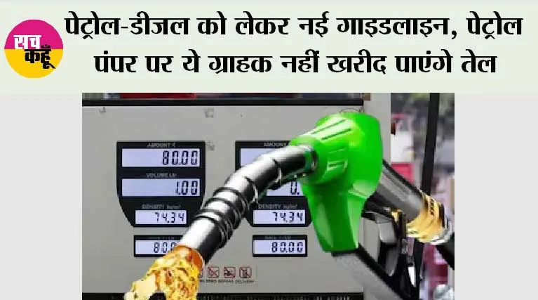 Petrol, Diesel News: पेट्रोल-डीजल को लेकर नई गाइडलाइन, पेट्रोल पंपर पर ये ग्राहक नहीं खरीद पाएंगे तेल
