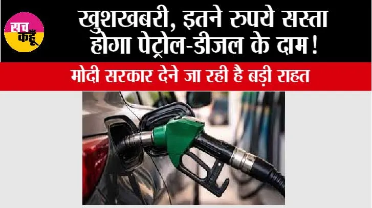 Petrol,Diesel News: खुशखबरी, इतने रुपये सस्ता होगा पेट्रोल-डीजल के दाम! सरकार देने जा रही है बड़ी राहत