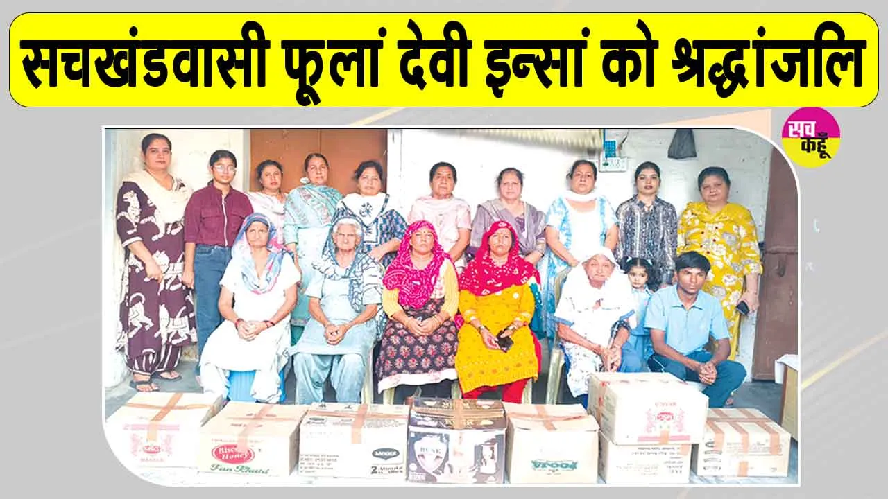 Welfare Work: 9 जरूरतमंद परिवारों को एक माह का राशन बांटकर किया फूलां देवी इन्सां को याद
